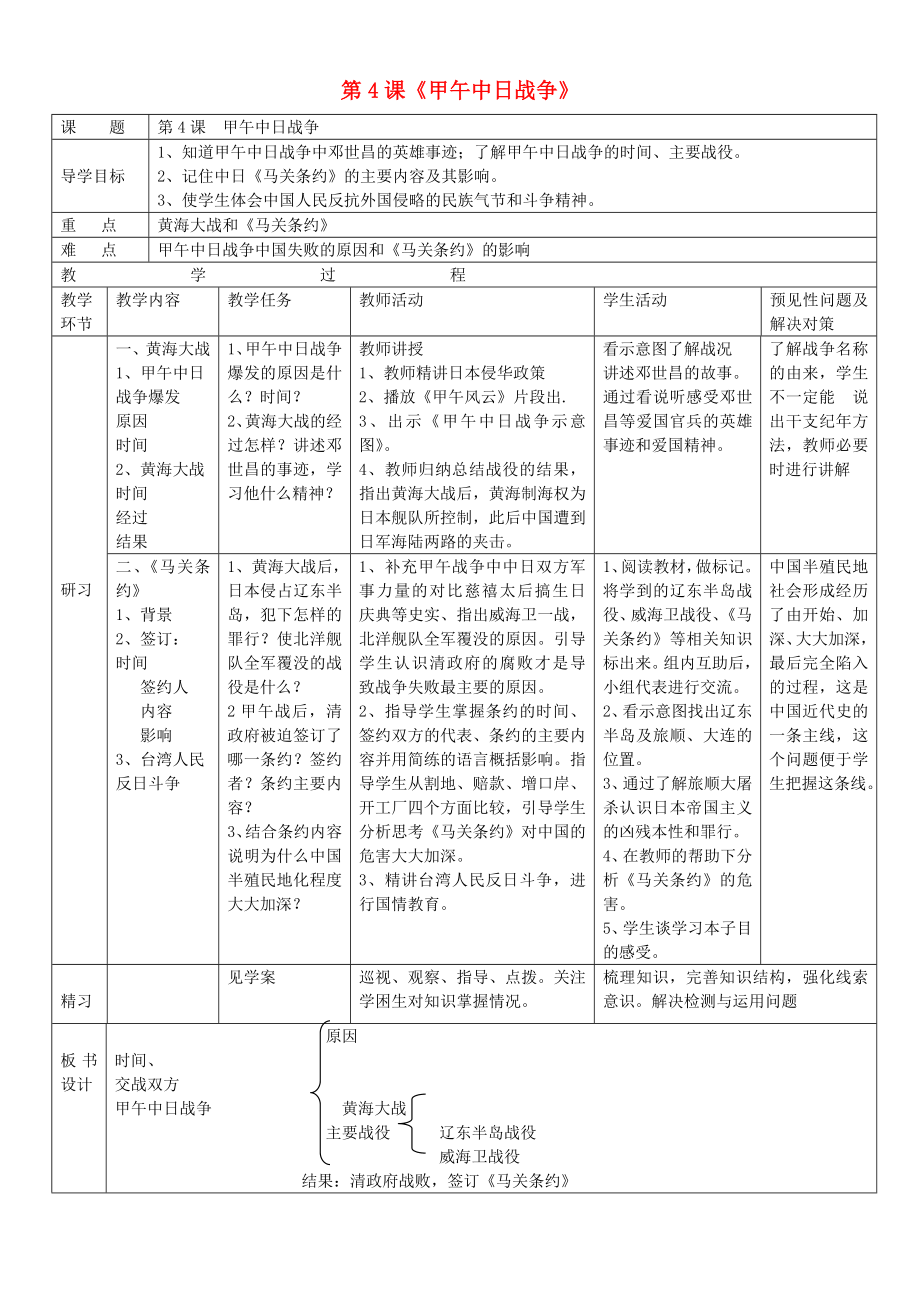 吉林省通化市外國(guó)語(yǔ)學(xué)校八年級(jí)歷史上冊(cè) 第4課 甲午中日戰(zhàn)爭(zhēng)導(dǎo)學(xué)案（無(wú)答案） 新人教版_第1頁(yè)