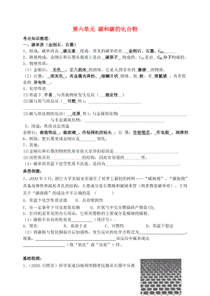 山東省高密市銀鷹文昌中學(xué)九年級(jí)化學(xué)上冊(cè) 第六單元 碳和碳的化合物復(fù)習(xí)（無答案）（新版）新人教版