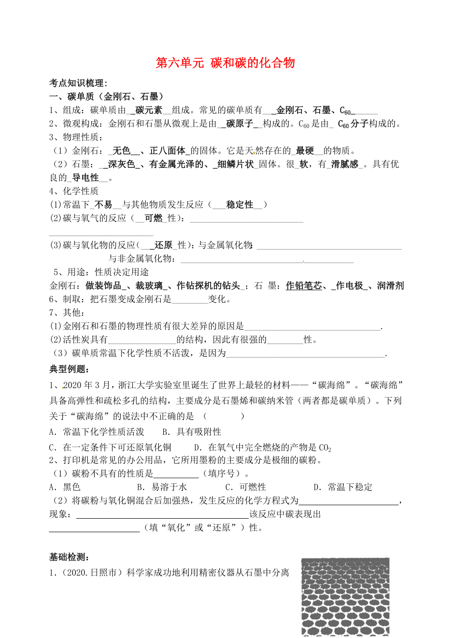 山東省高密市銀鷹文昌中學九年級化學上冊 第六單元 碳和碳的化合物復習（無答案）（新版）新人教版_第1頁