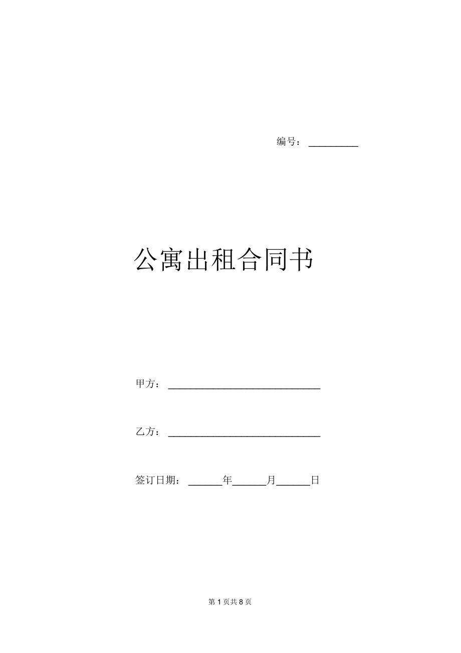 公寓出租合同书_第1页