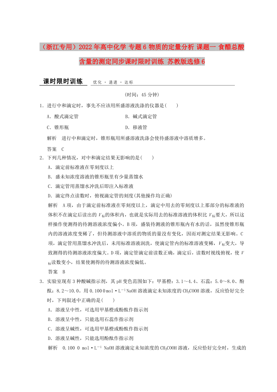 （浙江專用）2022年高中化學(xué) 專題6 物質(zhì)的定量分析 課題一 食醋總酸含量的測定同步課時限時訓(xùn)練 蘇教版選修6_第1頁