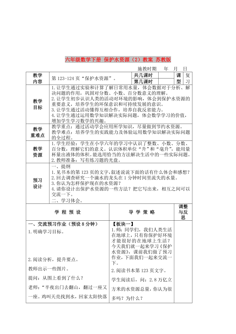 六年級數(shù)學(xué)下冊 保護水資源（2）教案 蘇教版_第1頁