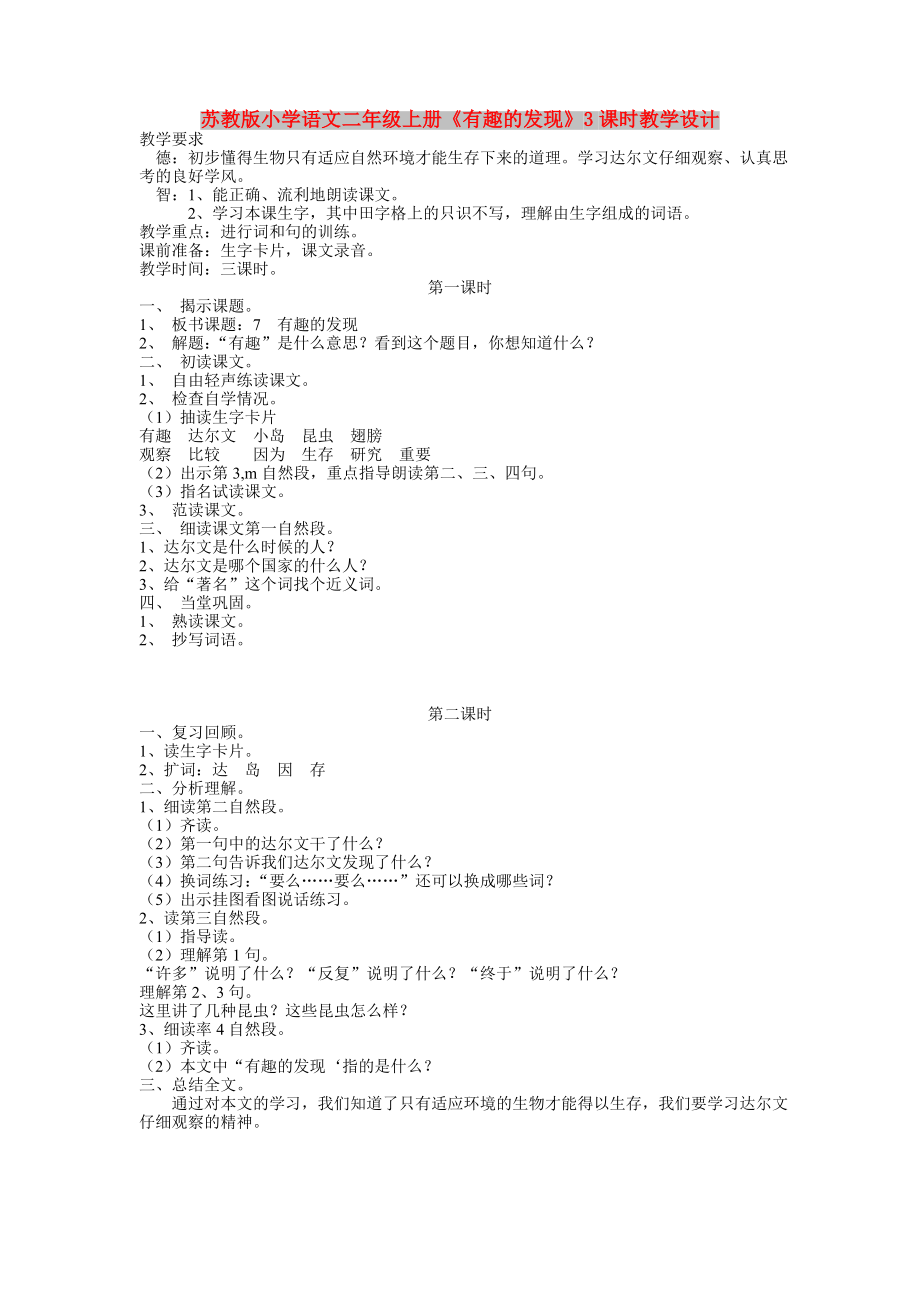 苏教版小学语文二年级上册《有趣的发现》3课时教学设计_第1页