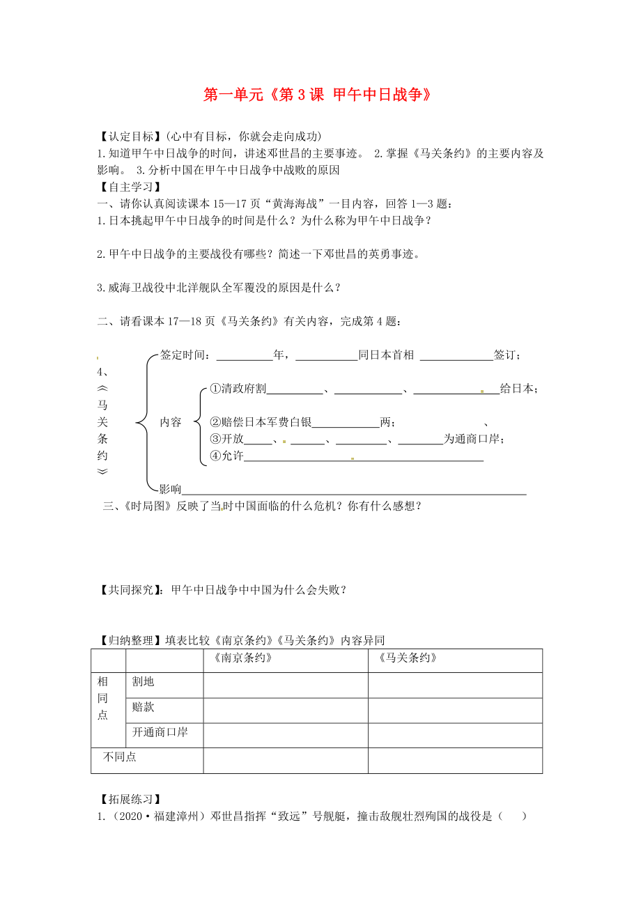 山東省聊城市冠縣賈鎮(zhèn)中學(xué)八年級(jí)歷史上冊(cè) 第一單元《第3課 甲午中日戰(zhàn)爭(zhēng)》學(xué)案（無(wú)答案） 北師大版_第1頁(yè)