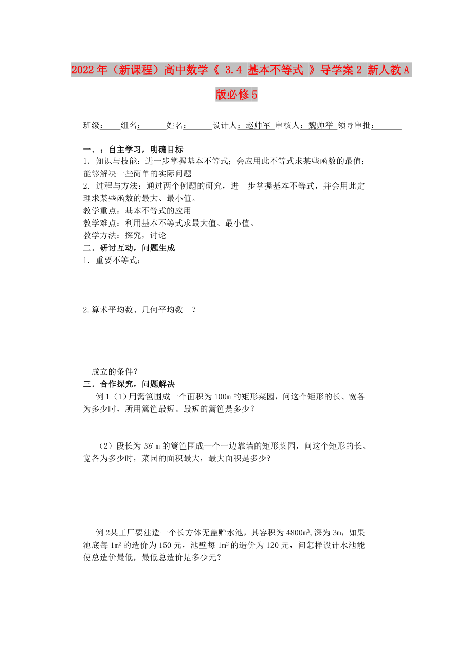 2022年（新课程）高中数学《 3.4 基本不等式 》导学案2 新人教A版必修5_第1页