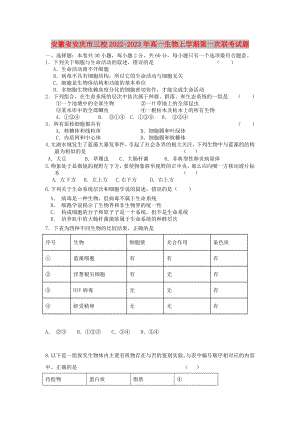 安徽省安庆市三校2022-2023年高一生物上学期第一次联考试题