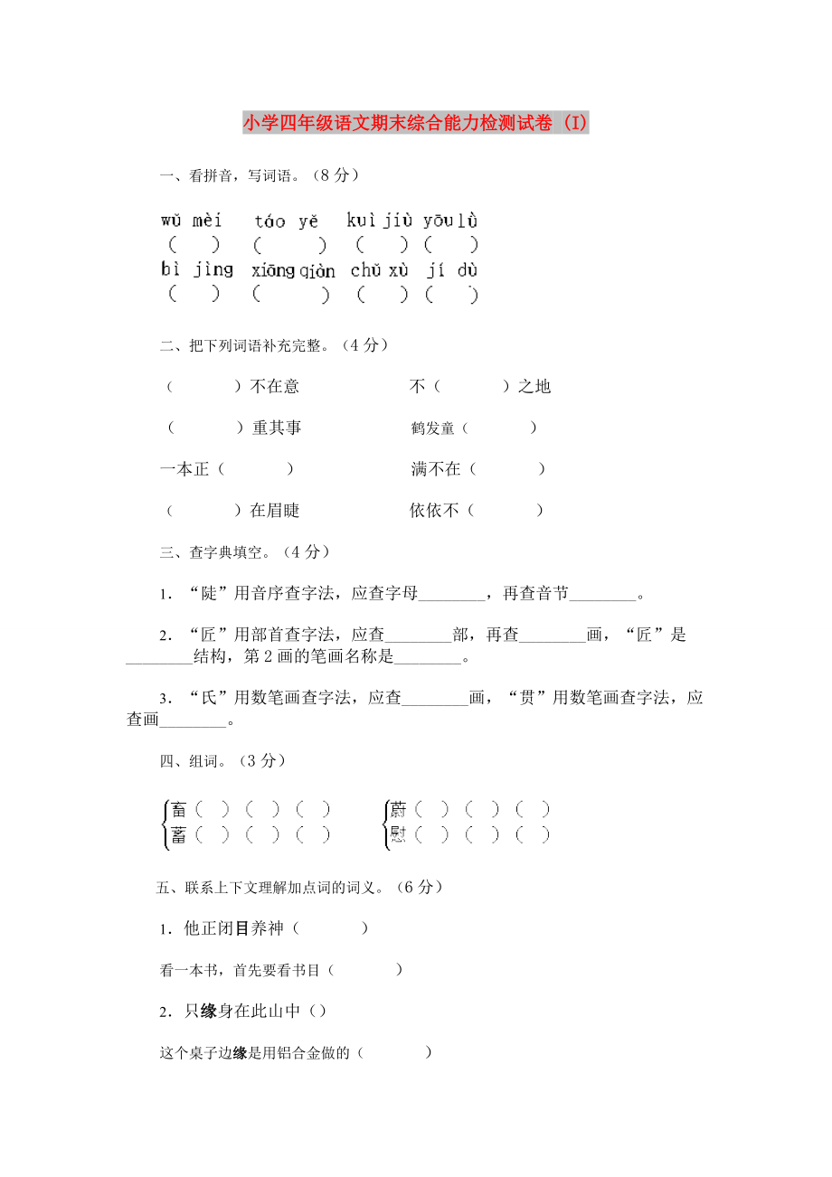 小学四年级语文期末综合能力检测试卷 (I)_第1页