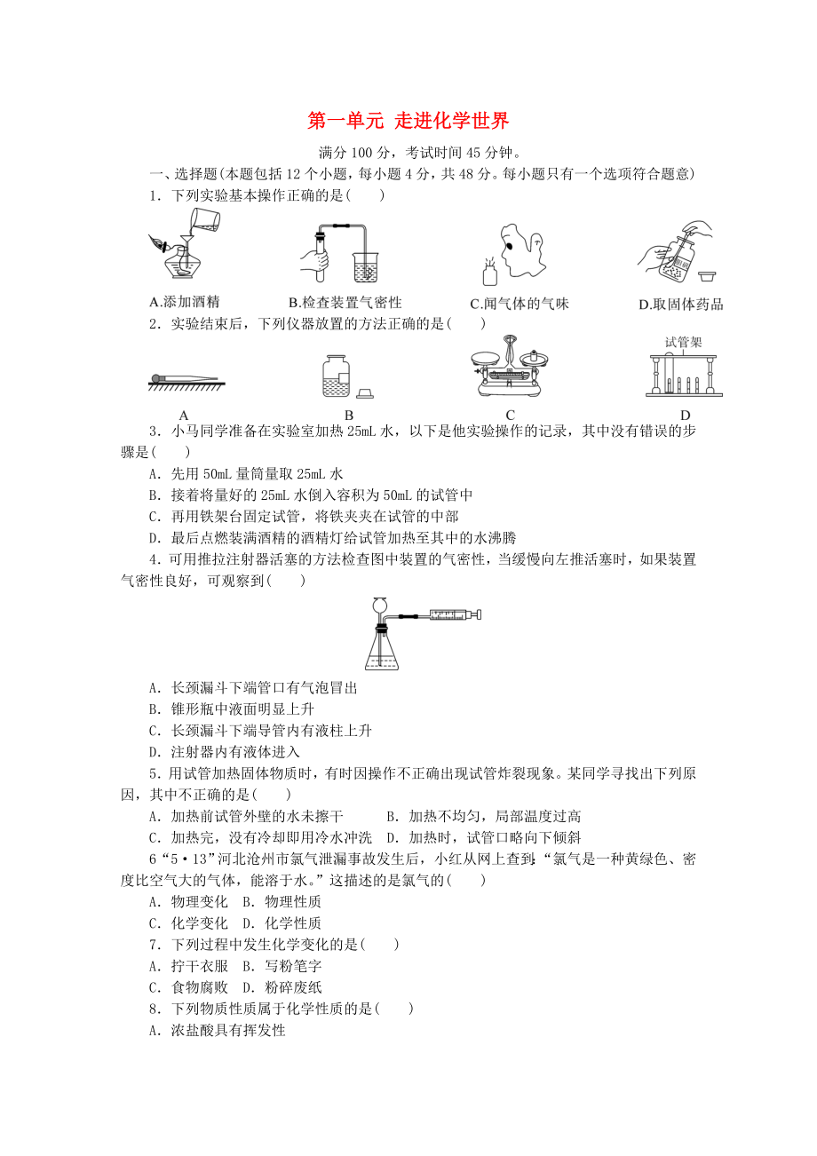 2018年秋九年級(jí)化學(xué)上冊(cè) 第1單元 走進(jìn)化學(xué)世界測(cè)試題1 （新版）新人教版_第1頁(yè)