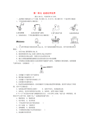 2018年秋九年級化學(xué)上冊 第1單元 走進(jìn)化學(xué)世界測試題1 （新版）新人教版