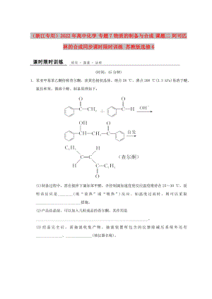 （浙江專(zhuān)用）2022年高中化學(xué) 專(zhuān)題7 物質(zhì)的制備與合成 課題二 阿司匹林的合成同步課時(shí)限時(shí)訓(xùn)練 蘇教版選修6