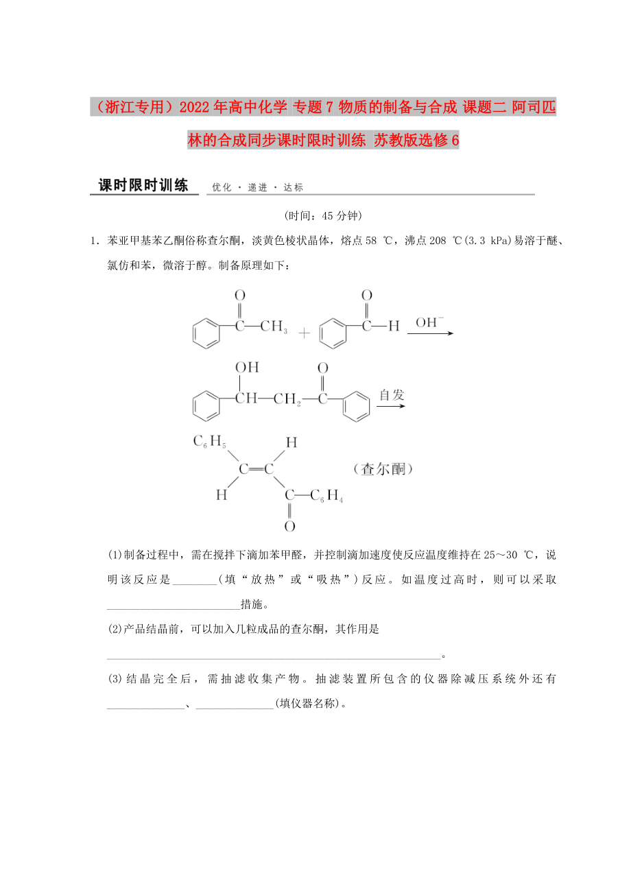 （浙江專(zhuān)用）2022年高中化學(xué) 專(zhuān)題7 物質(zhì)的制備與合成 課題二 阿司匹林的合成同步課時(shí)限時(shí)訓(xùn)練 蘇教版選修6_第1頁(yè)