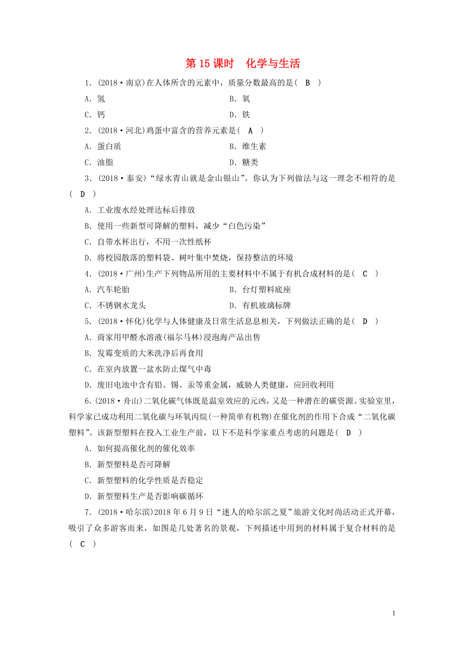 安徽省2019中考化學(xué)決勝復(fù)習(xí) 第一部分 考點(diǎn)探究 第15課時 化學(xué)與生活習(xí)題_第1頁