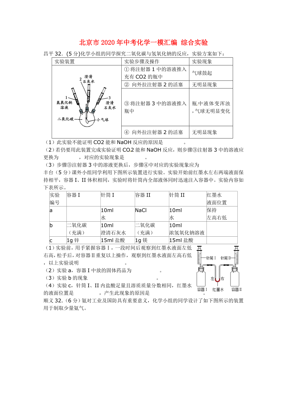 北京市2020年中考化學(xué)一模匯編 綜合實驗（無答案）_第1頁