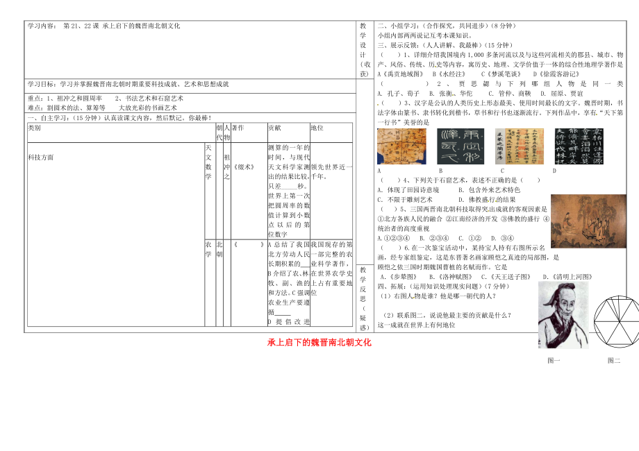 山西省靈石縣第二中學(xué)七年級(jí)歷史上冊(cè) 第21-22課 承上啟下的魏晉南北朝文化學(xué)案（無(wú)答案） 新人教版_第1頁(yè)