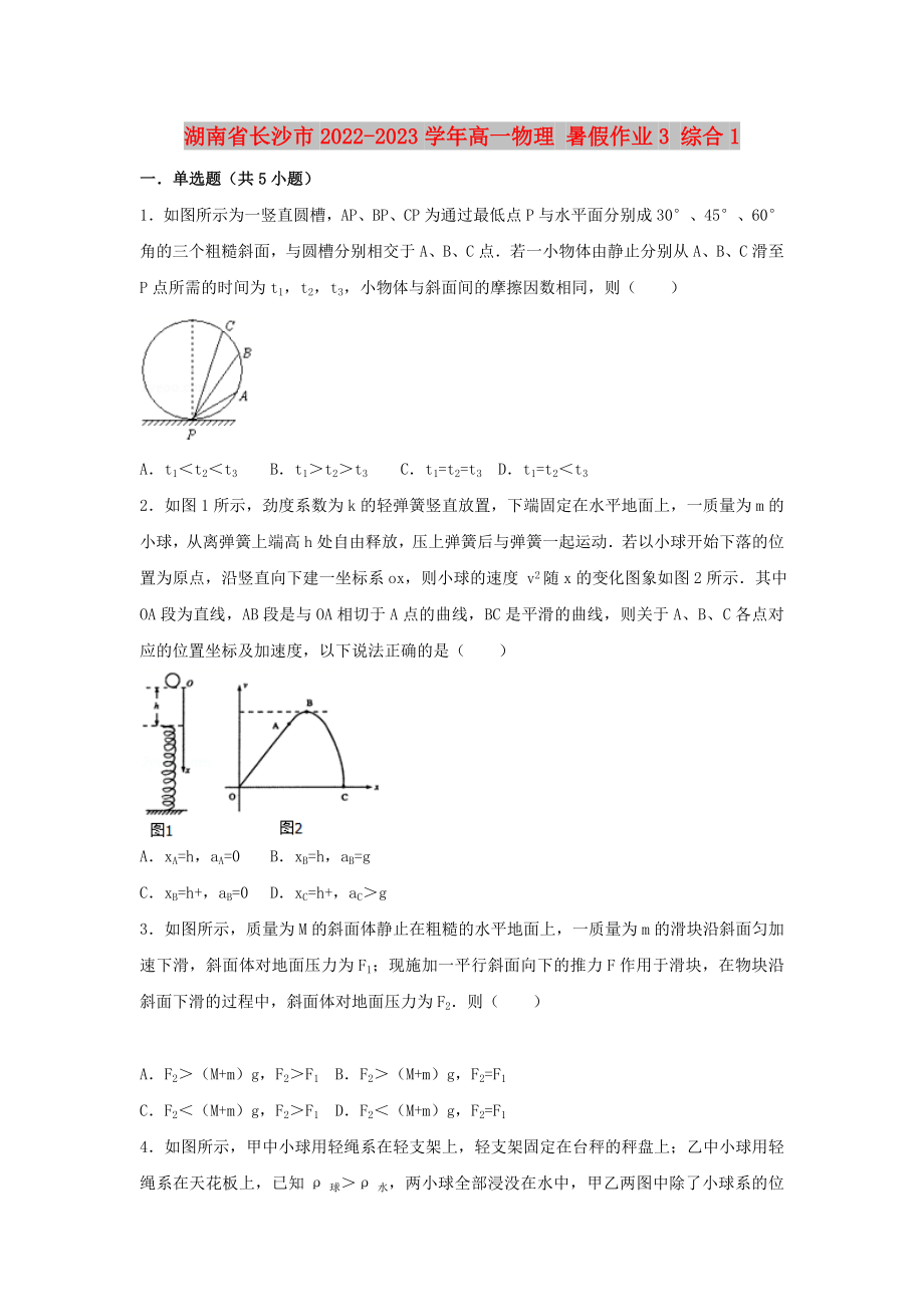 湖南省長沙市2022-2023學(xué)年高一物理 暑假作業(yè)3 綜合1_第1頁