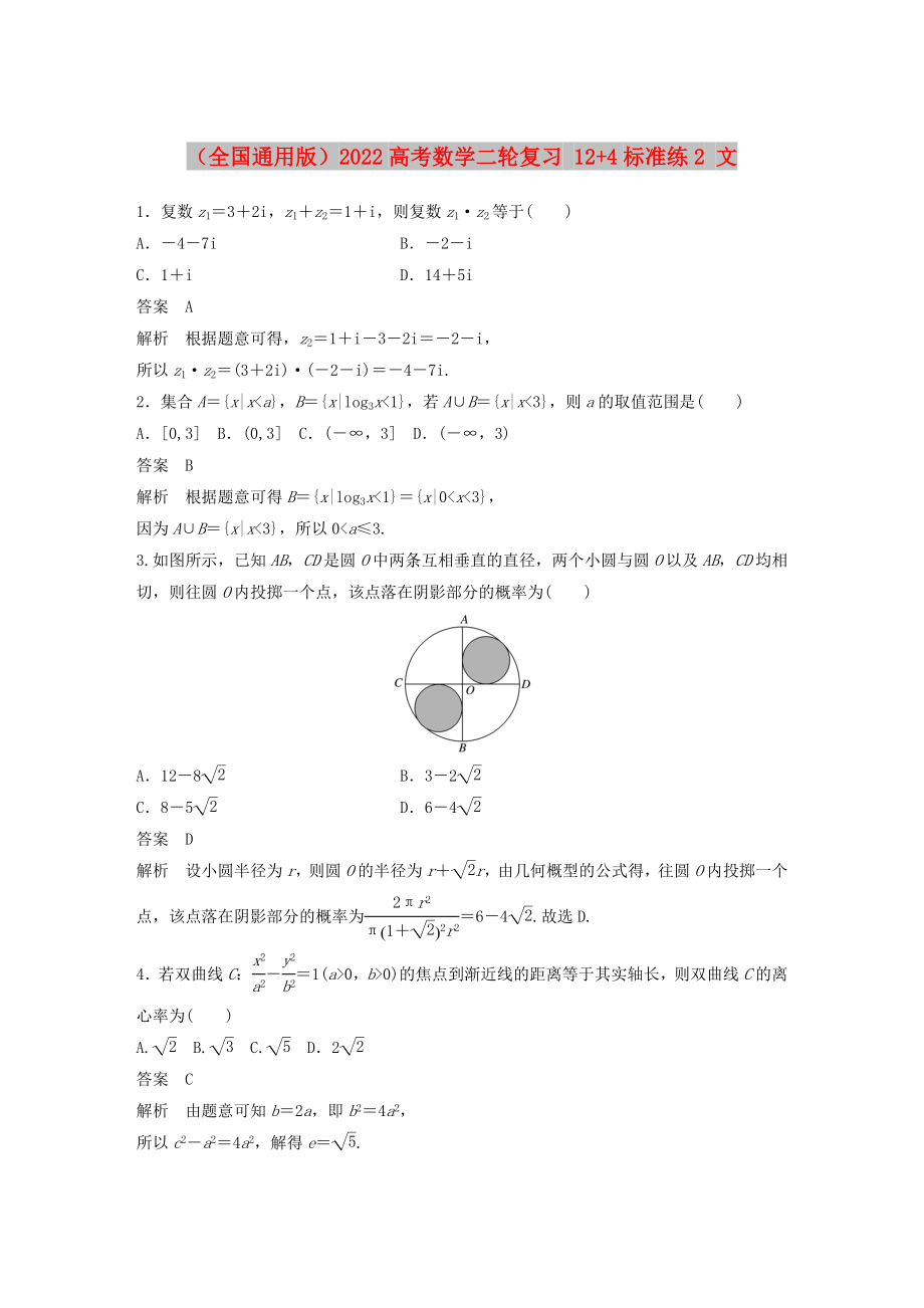 （全國通用版）2022高考數(shù)學(xué)二輪復(fù)習(xí) 12+4標(biāo)準(zhǔn)練2 文_第1頁