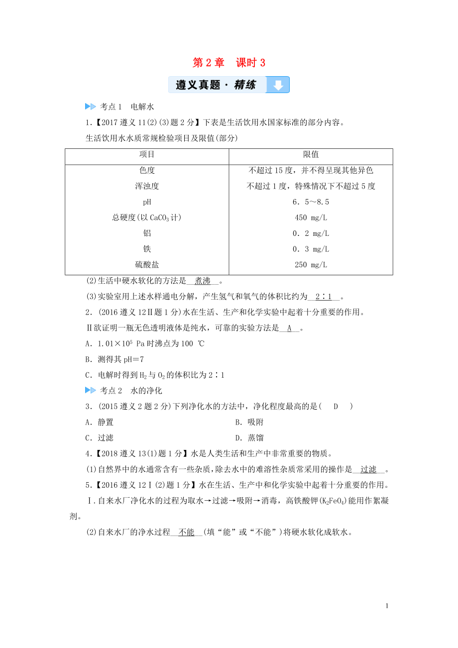 （遵義專用）2019中考化學(xué)高分一輪復(fù)習(xí) 第1部分 教材系統(tǒng)復(fù)習(xí) 第2章 身邊的化學(xué)物質(zhì) 課時(shí)3 自然界中的水真題精練_第1頁