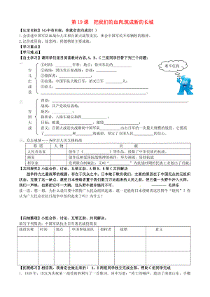 山東省無(wú)棣縣第一實(shí)驗(yàn)學(xué)校八年級(jí)歷史上冊(cè) 第19課 把我們的血肉筑成新的長(zhǎng)城學(xué)案（無(wú)答案） 北師大版