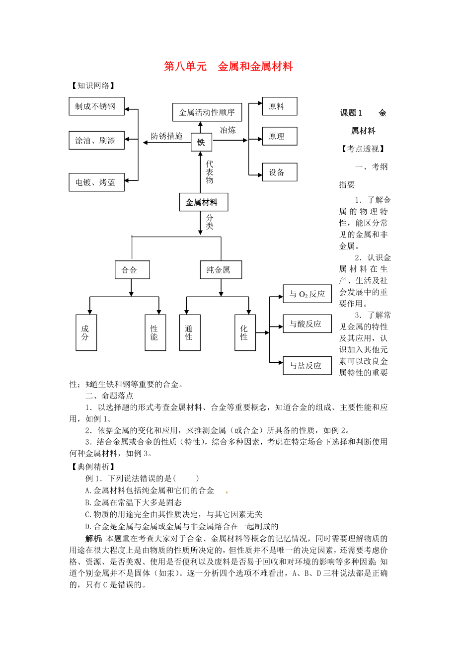 北京市和平北路學校中考化學 第八單元 金屬和金屬材料復習資料_第1頁