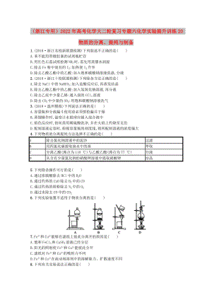 （浙江專用）2022年高考化學(xué)大二輪復(fù)習(xí) 專題六 化學(xué)實(shí)驗(yàn) 提升訓(xùn)練20 物質(zhì)的分離、提純與制備