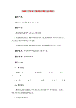 人教版一下教案 《簡單的計算》WORD教案 3