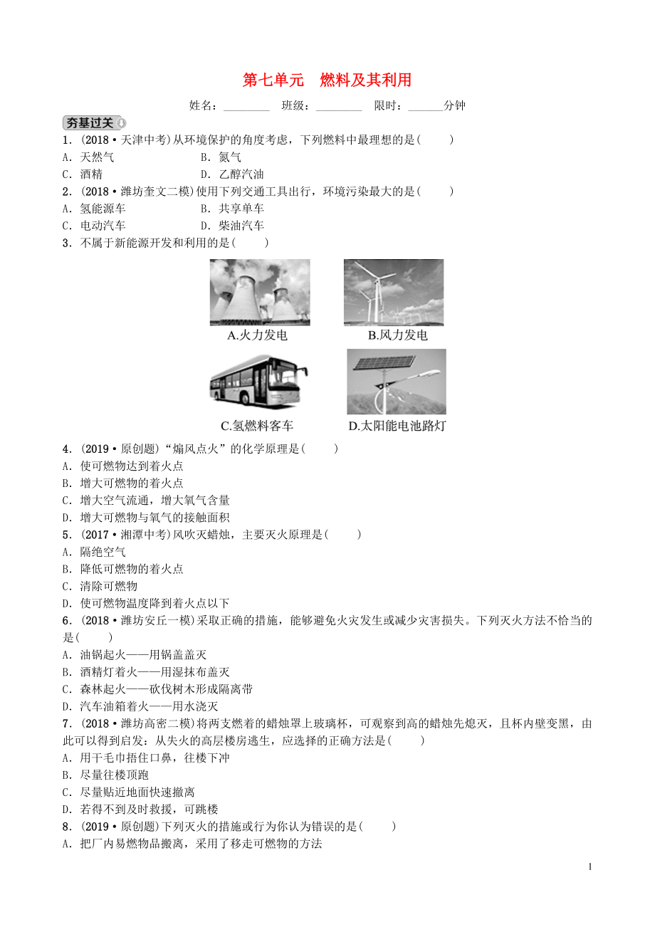 山東省濰坊市2019年初中化學學業(yè)水平考試總復習 第七單元 燃料及其利用練習_第1頁