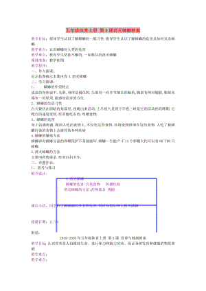 五年級(jí)體育上冊(cè) 第4課消滅蟑螂教案