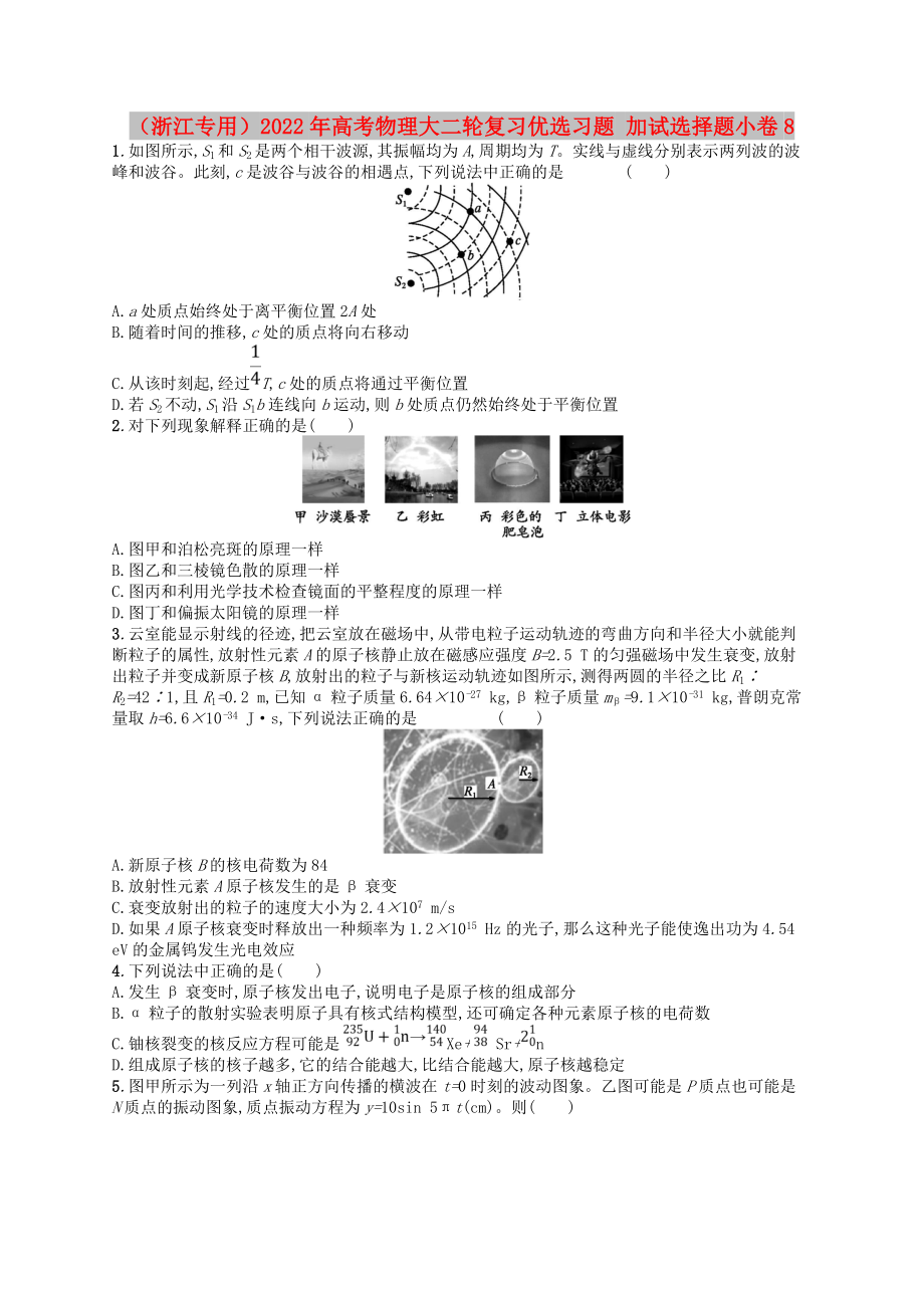 （浙江專用）2022年高考物理大二輪復(fù)習(xí)優(yōu)選習(xí)題 加試選擇題小卷8_第1頁