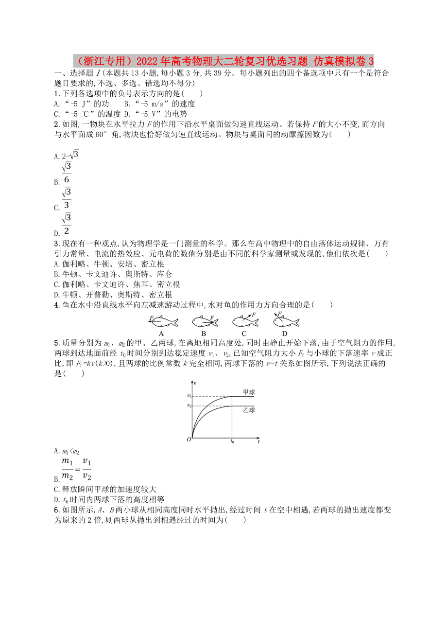 （浙江專用）2022年高考物理大二輪復(fù)習(xí)優(yōu)選習(xí)題 仿真模擬卷3_第1頁