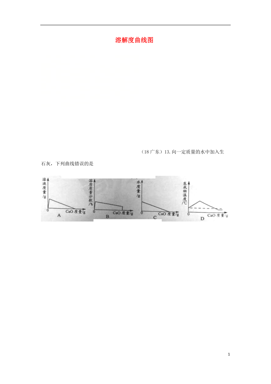 2018年中考化学真题分类汇编 1 物质的构成和变化 考点4 溶液 5溶解度 3溶解度曲线图 2复杂选择题 氢氧化钙（无答案）_第1页