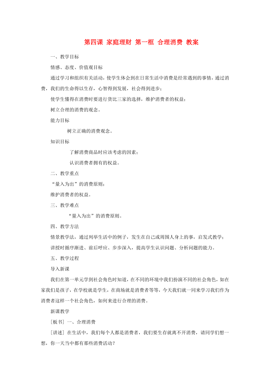 七年級歷史與社會上冊 第二單元 第四課《家庭理財》 第一框 教案 滬教版_第1頁