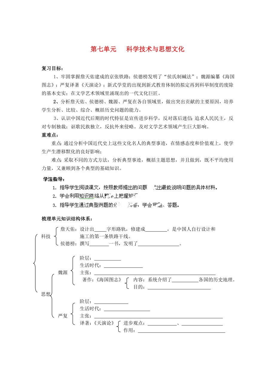 山東省新泰市汶城中學(xué)八年級歷史上冊 第七單元 科學(xué)技術(shù)與思想文化導(dǎo)學(xué)案（無答案） 新人教版_第1頁