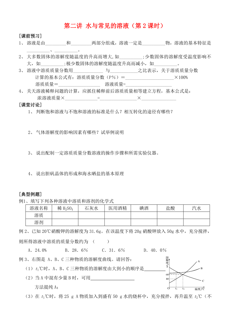 中考化學(xué) 第二講 水和常見的溶液（2）練習(xí) 人教新課標(biāo)版（通用）_第1頁(yè)