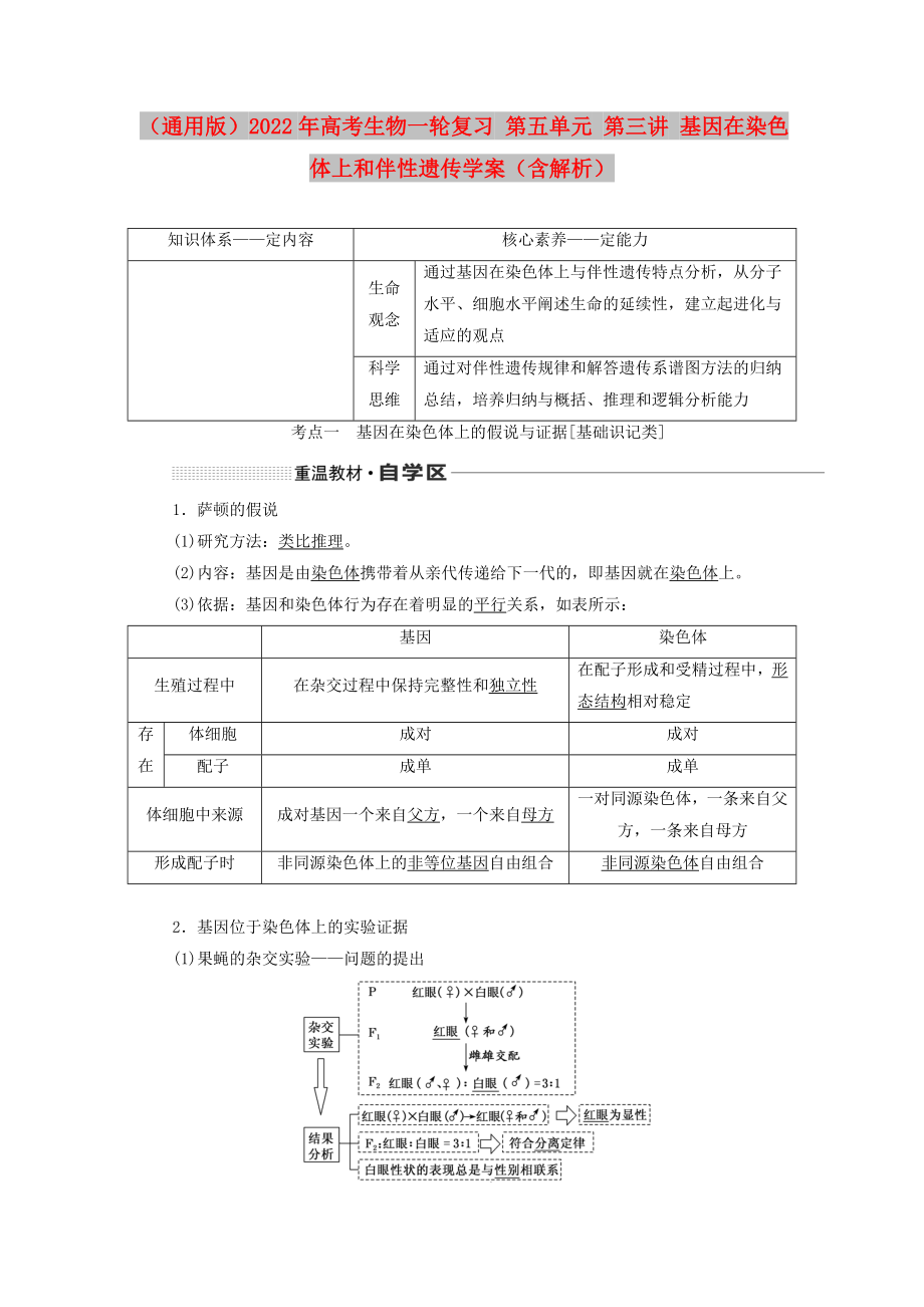 （通用版）2022年高考生物一輪復(fù)習(xí) 第五單元 第三講 基因在染色體上和伴性遺傳學(xué)案（含解析）_第1頁