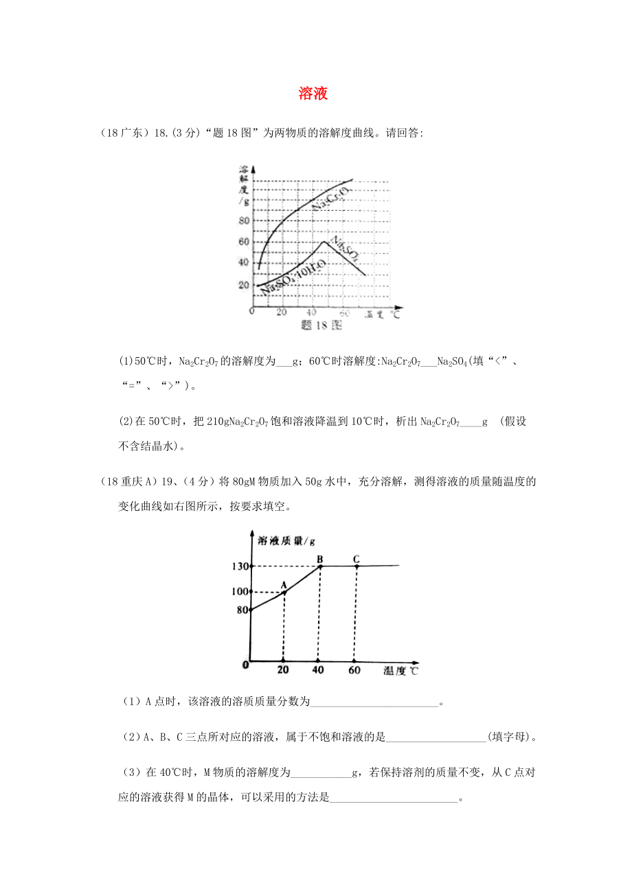 2020年中考化学真题分类汇编 1 物质的构成和变化 考点4 溶液 5溶解度 3溶解度曲线图 3填空题（无答案）_第1页