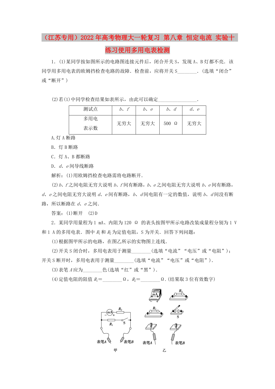 （江蘇專用）2022年高考物理大一輪復習 第八章 恒定電流 實驗十 練習使用多用電表檢測_第1頁