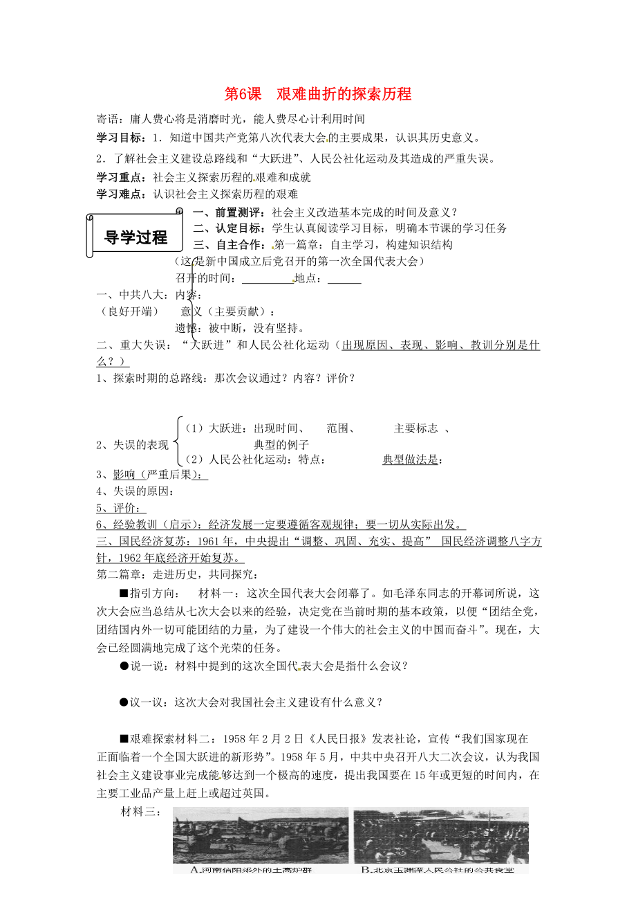 山東省菏澤市定陶縣陳集鎮(zhèn)中學(xué)八年級(jí)歷史下冊(cè) 第6課 艱難曲折的探索歷程導(dǎo)學(xué)案（無(wú)答案） 北師大版_第1頁(yè)