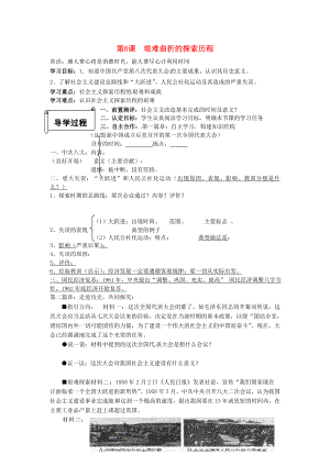 山東省菏澤市定陶縣陳集鎮(zhèn)中學(xué)八年級歷史下冊 第6課 艱難曲折的探索歷程導(dǎo)學(xué)案（無答案） 北師大版