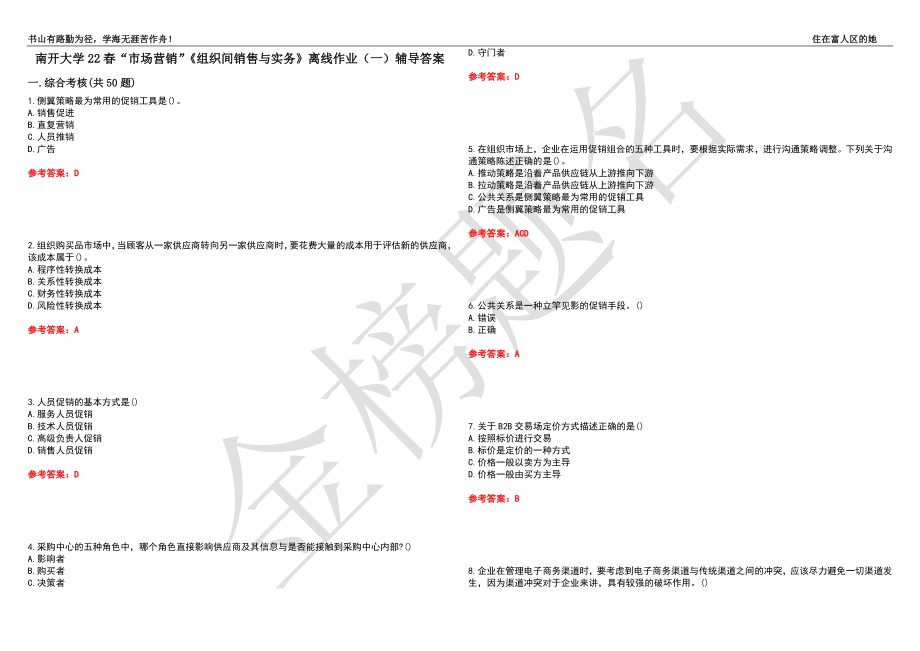 南开大学22春“市场营销”《组织间销售与实务》离线作业（一）辅导答案21_第1页