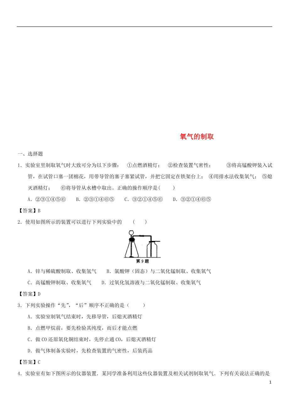 2019年中考化學一輪復習 氧氣的制取練習卷_第1頁