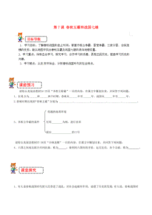 山東省無棣縣第一實驗學校七年級歷史上冊 第7課 春秋五霸和戰(zhàn)國七雄導學案（無答案） 北師大版