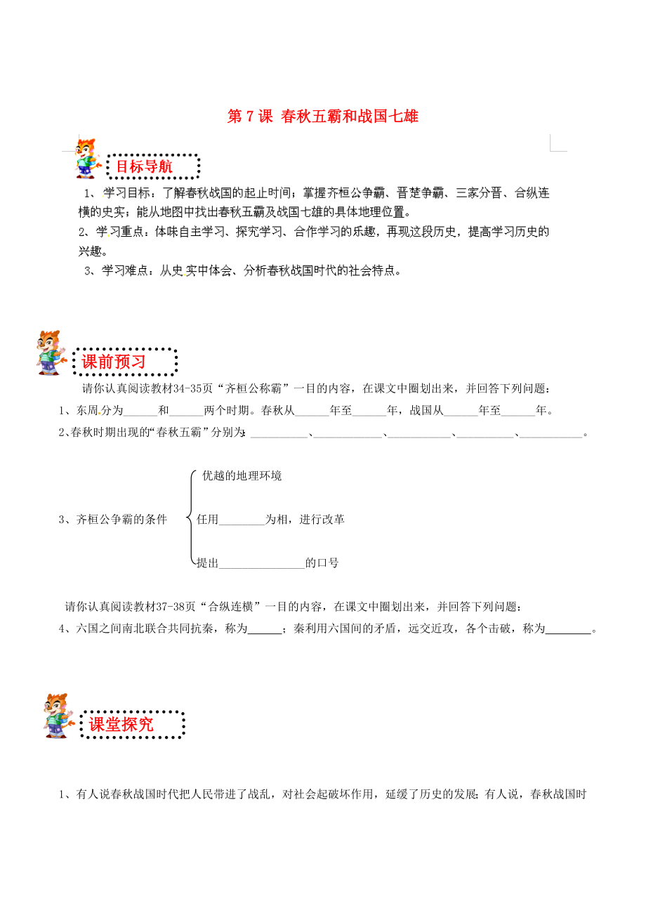 山東省無棣縣第一實驗學校七年級歷史上冊 第7課 春秋五霸和戰(zhàn)國七雄導學案（無答案） 北師大版_第1頁