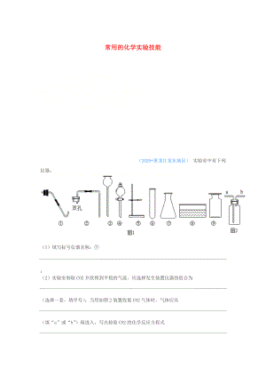 2020年中考化學(xué)真題分類匯編 3 化學(xué)實(shí)驗(yàn)與探究 考點(diǎn)16 常用的化學(xué)實(shí)驗(yàn)技能 6常見(jiàn)氣體的制備和收集 2實(shí)驗(yàn)儀器的選擇和組裝（無(wú)答案）