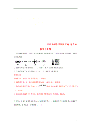 2018中考化學(xué)試題匯編 考點44 微觀示意圖（含解析）