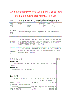 山東省冠縣東古城鎮(zhèn)中學(xué)七年級(jí)歷史下冊(cè)《第21課 大一統(tǒng)氣派與中華民族的象征》學(xué)案（無答案） 北師大版