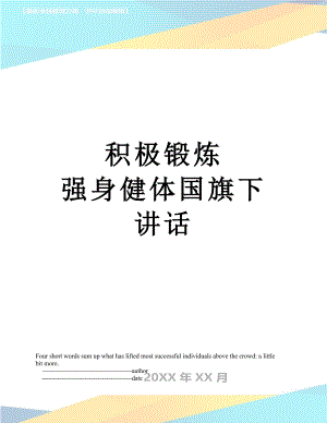 積極鍛煉 強(qiáng)身健體國旗下講話