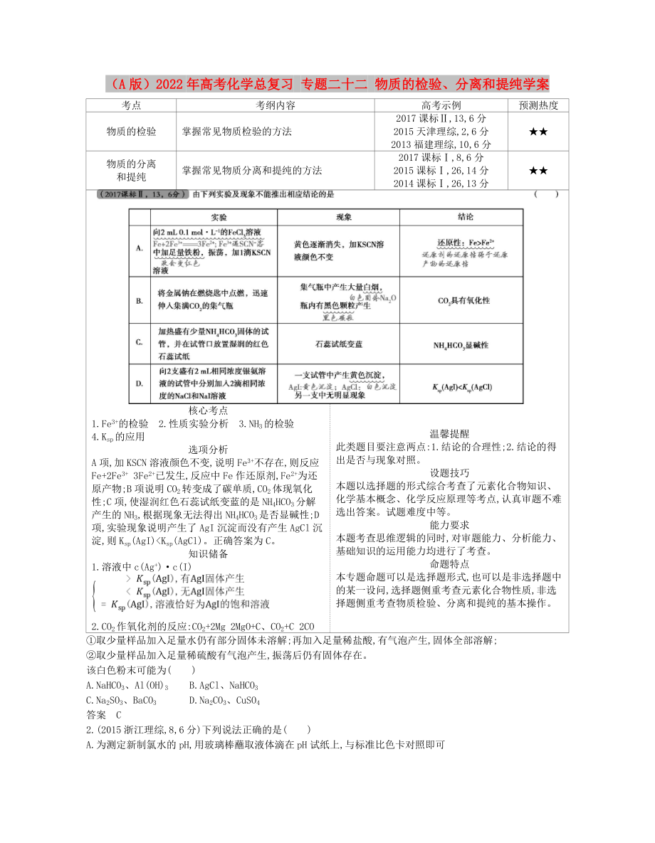 （A版）2022年高考化學(xué)總復(fù)習(xí) 專題二十二 物質(zhì)的檢驗、分離和提純學(xué)案_第1頁