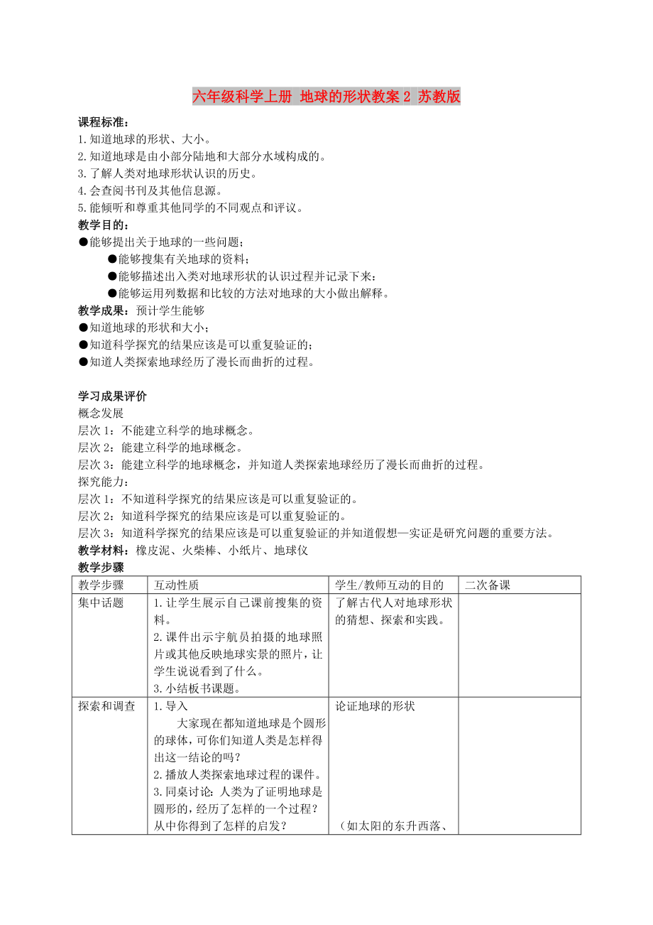 六年級科學(xué)上冊 地球的形狀教案2 蘇教版_第1頁