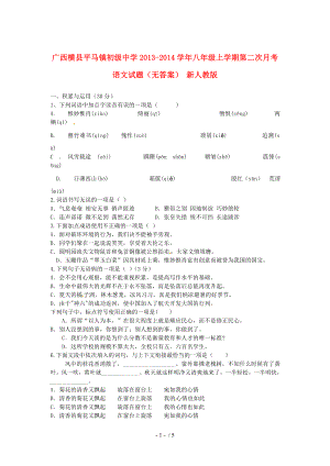 广西横县平马镇初级中学八年级语文上学期第二次月考试题