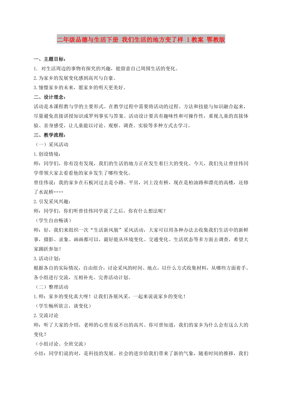 二年級品德與生活下冊 我們生活的地方變了樣 1教案 鄂教版_第1頁